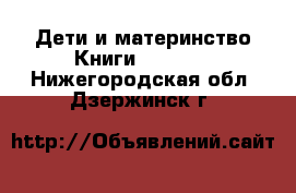 Дети и материнство Книги, CD, DVD. Нижегородская обл.,Дзержинск г.